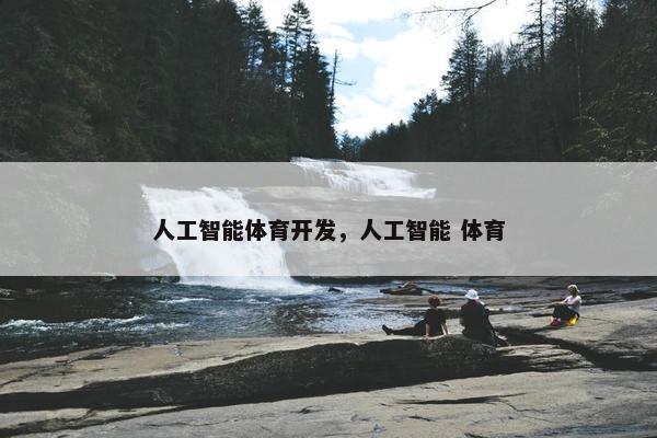 人工智能体育开发，人工智能 体育