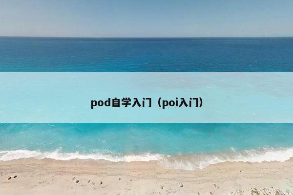 pod自学入门（poi入门）