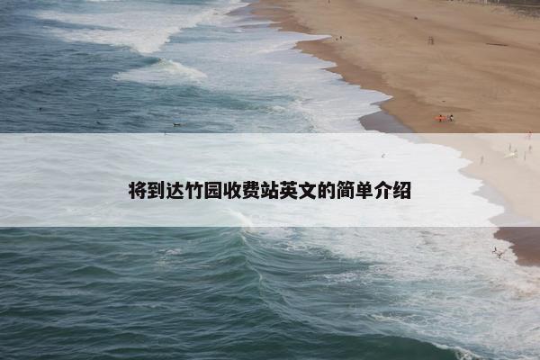 将到达竹园收费站英文的简单介绍