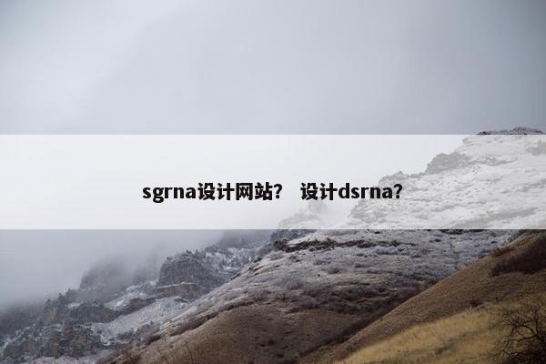 sgrna设计网站？ 设计dsrna？