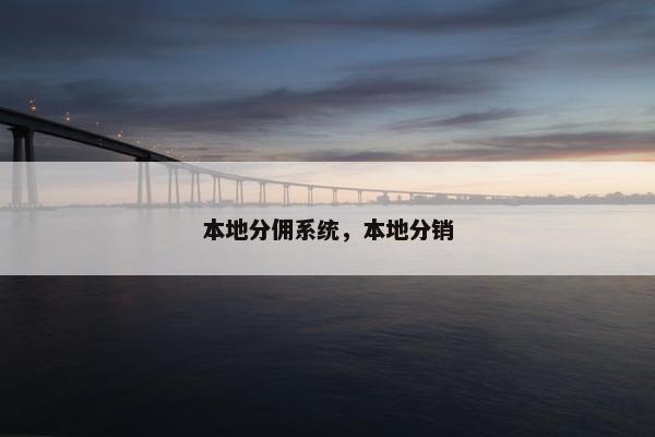 本地分佣系统，本地分销