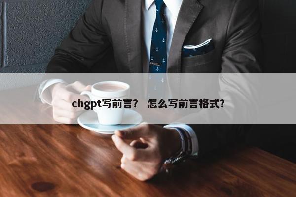 chgpt写前言？ 怎么写前言格式？