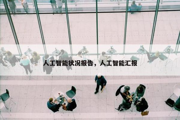 人工智能状况报告，人工智能汇报