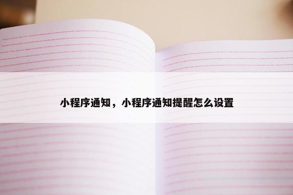 小程序通知，小程序通知提醒怎么设置