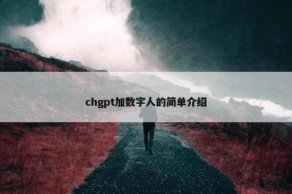 chgpt加数字人的简单介绍