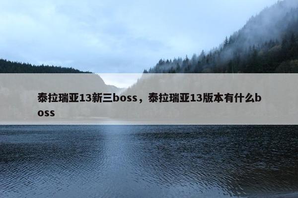 泰拉瑞亚13新三boss，泰拉瑞亚13版本有什么boss