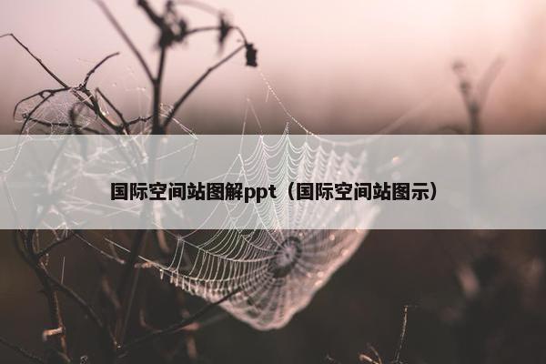 国际空间站图解ppt（国际空间站图示）