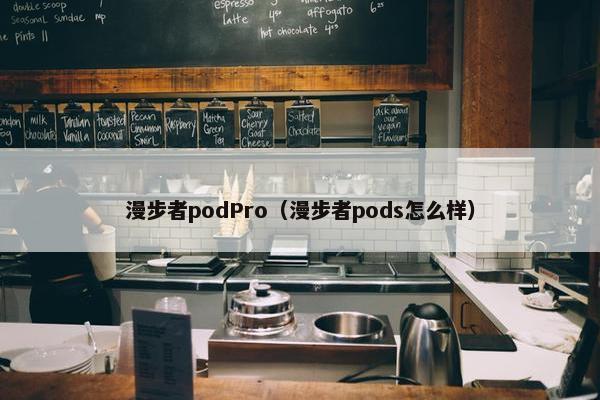 漫步者podPro（漫步者pods怎么样）