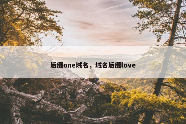 后缀one域名，域名后缀love