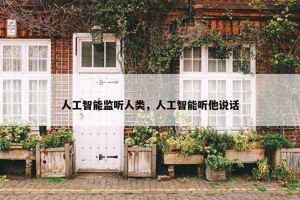 人工智能监听人类，人工智能听他说话