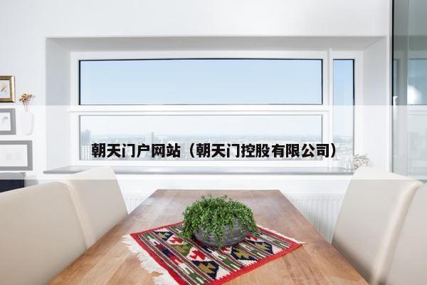 朝天门户网站（朝天门控股有限公司）
