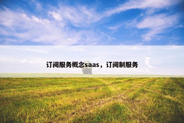 订阅服务概念saas，订阅制服务