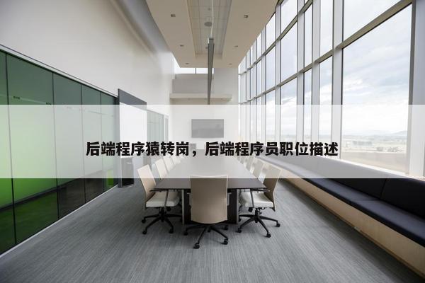 后端程序猿转岗，后端程序员职位描述