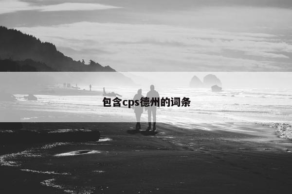 包含cps德州的词条