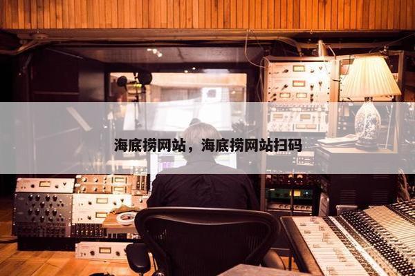 海底捞网站，海底捞网站扫码