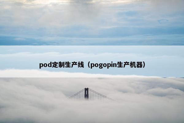 pod定制生产线（pogopin生产机器）