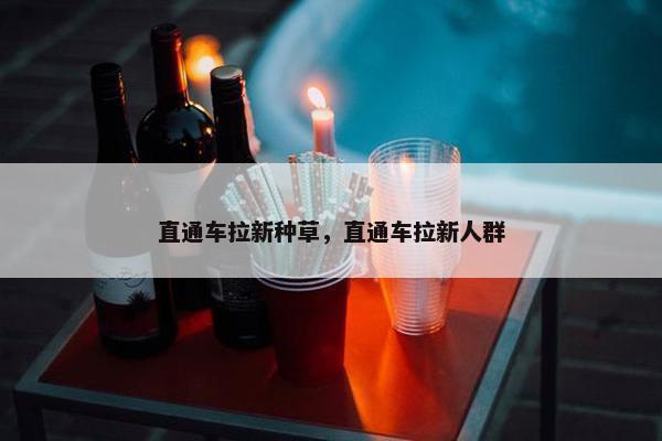 直通车拉新种草，直通车拉新人群