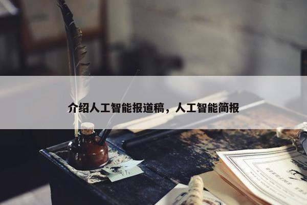 介绍人工智能报道稿，人工智能简报