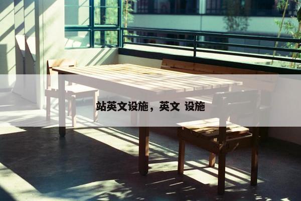 站英文设施，英文 设施