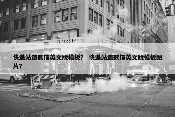 快递站道歉信英文版模板？ 快递站道歉信英文版模板图片？