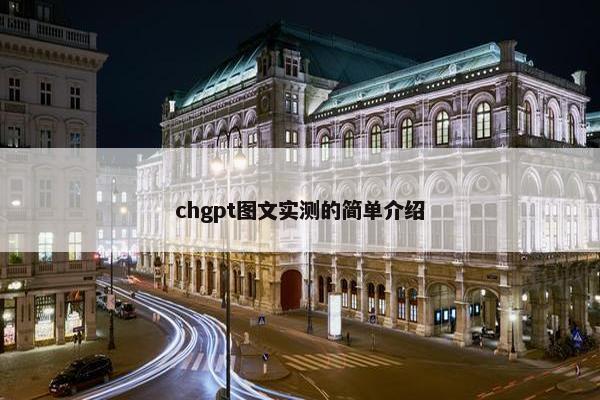 chgpt图文实测的简单介绍