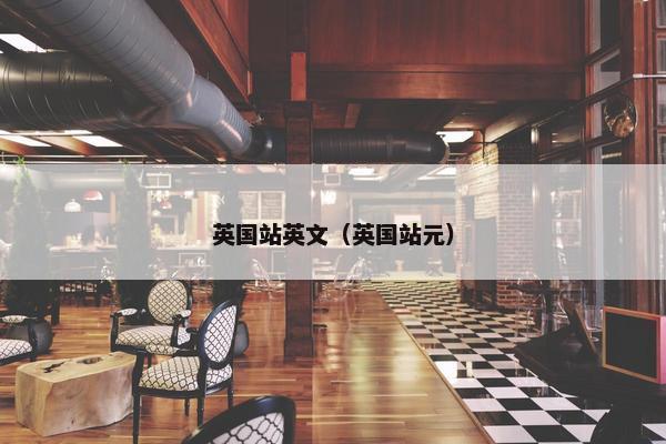 英国站英文（英国站元）