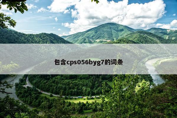 包含cps056byg7的词条