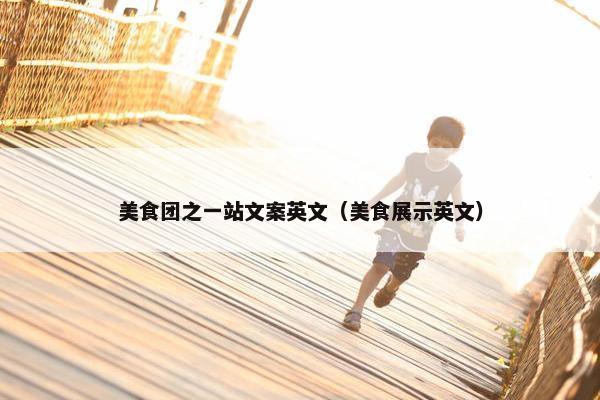 美食团之一站文案英文（美食展示英文）