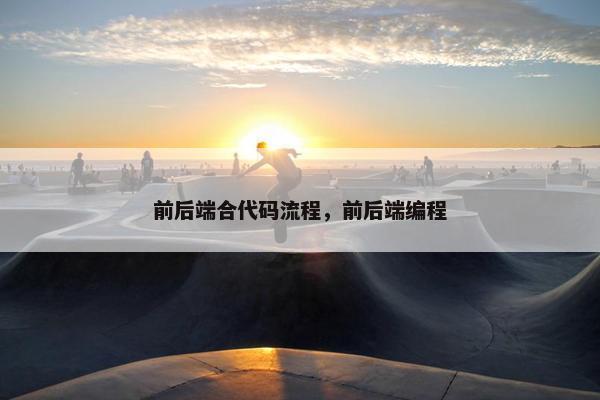 前后端合代码流程，前后端编程