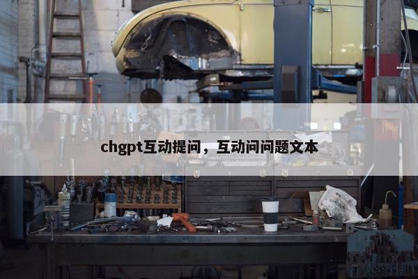 chgpt互动提问，互动问问题文本
