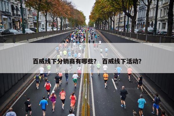 百威线下分销商有哪些？ 百威线下活动？