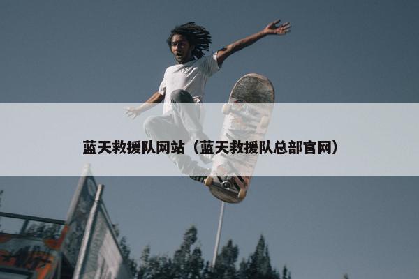 蓝天救援队网站（蓝天救援队总部官网）