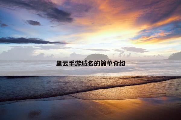 里云手游域名的简单介绍