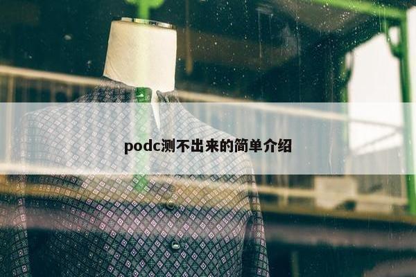 podc测不出来的简单介绍