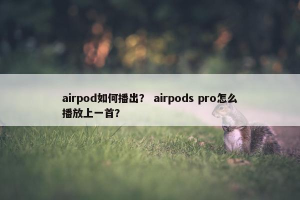 airpod如何播出？ airpods pro怎么播放上一首？