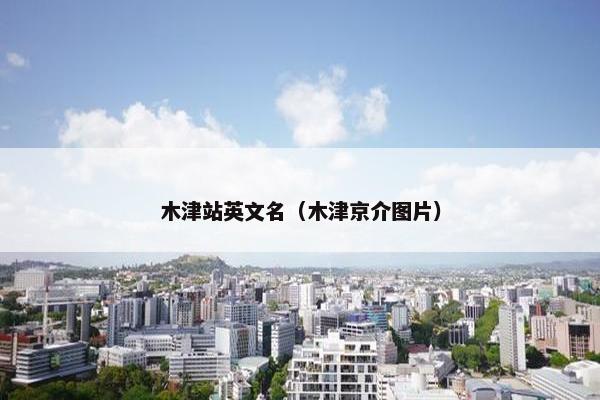 木津站英文名（木津京介图片）