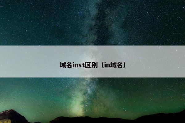 域名inst区别（in域名）