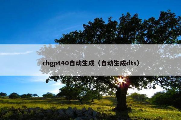 chgpt40自动生成（自动生成dts）