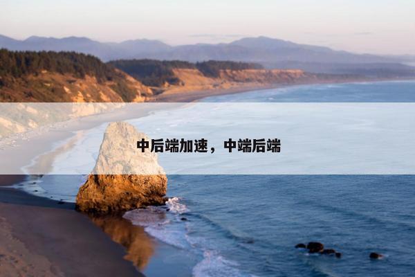 中后端加速，中端后端