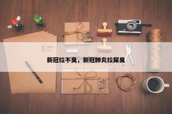 新冠拉不臭，新冠肺炎拉屎臭