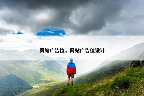 网站广告位，网站广告位设计