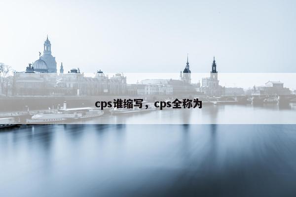 cps谁缩写，cps全称为