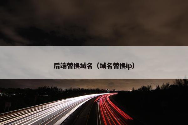 后端替换域名（域名替换ip）