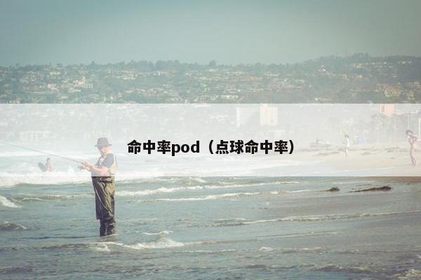 命中率pod（点球命中率）