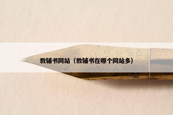 教辅书网站（教辅书在哪个网站多）