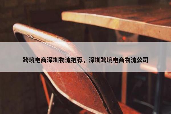 跨境电商深圳物流推荐,深圳跨境电商物流公司 跨境电商深圳物流推荐,深圳跨境电商物流公司