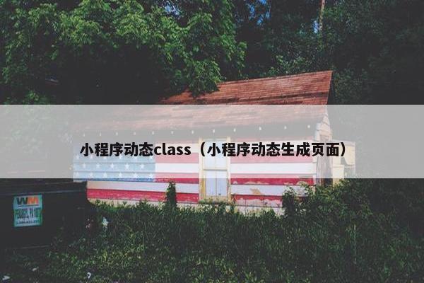 小程序动态class（小程序动态生成页面）