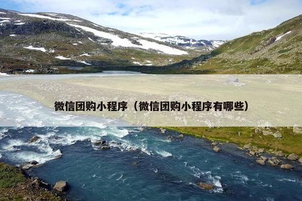微信团购小程序（微信团购小程序有哪些）