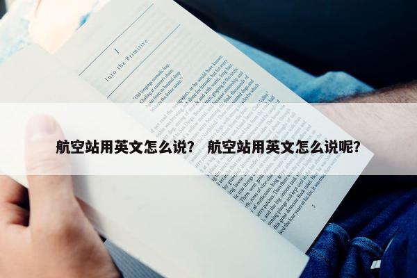 航空站用英文怎么说？ 航空站用英文怎么说呢？