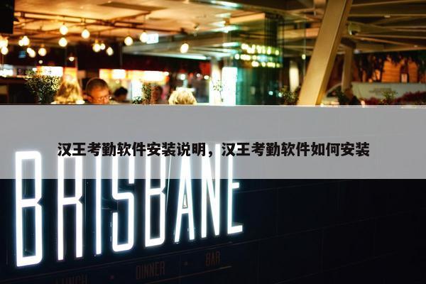 汉王考勤软件安装说明，汉王考勤软件如何安装